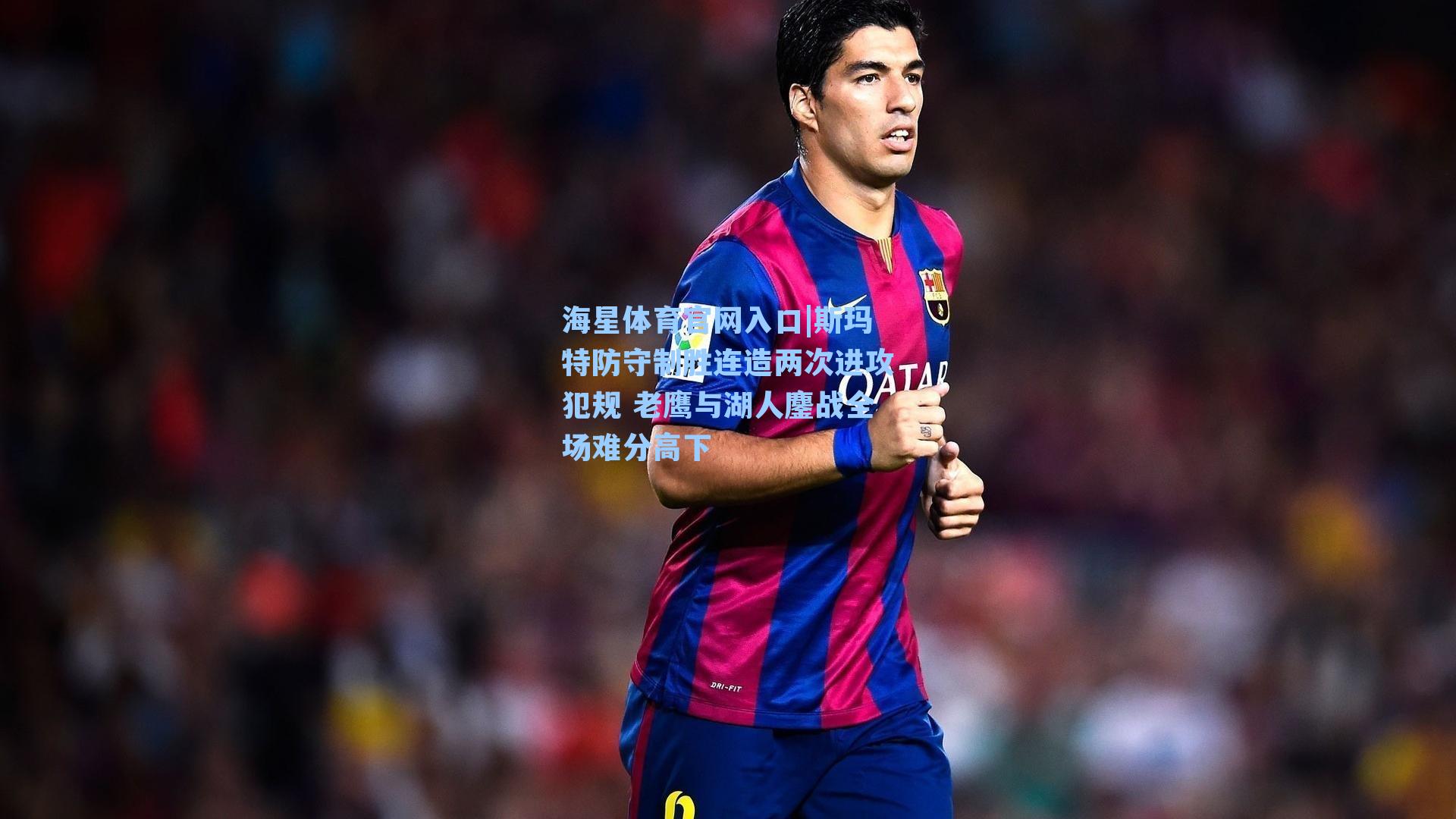 斯玛特防守制胜连造两次进攻犯规 老鹰与湖人鏖战全场难分高下