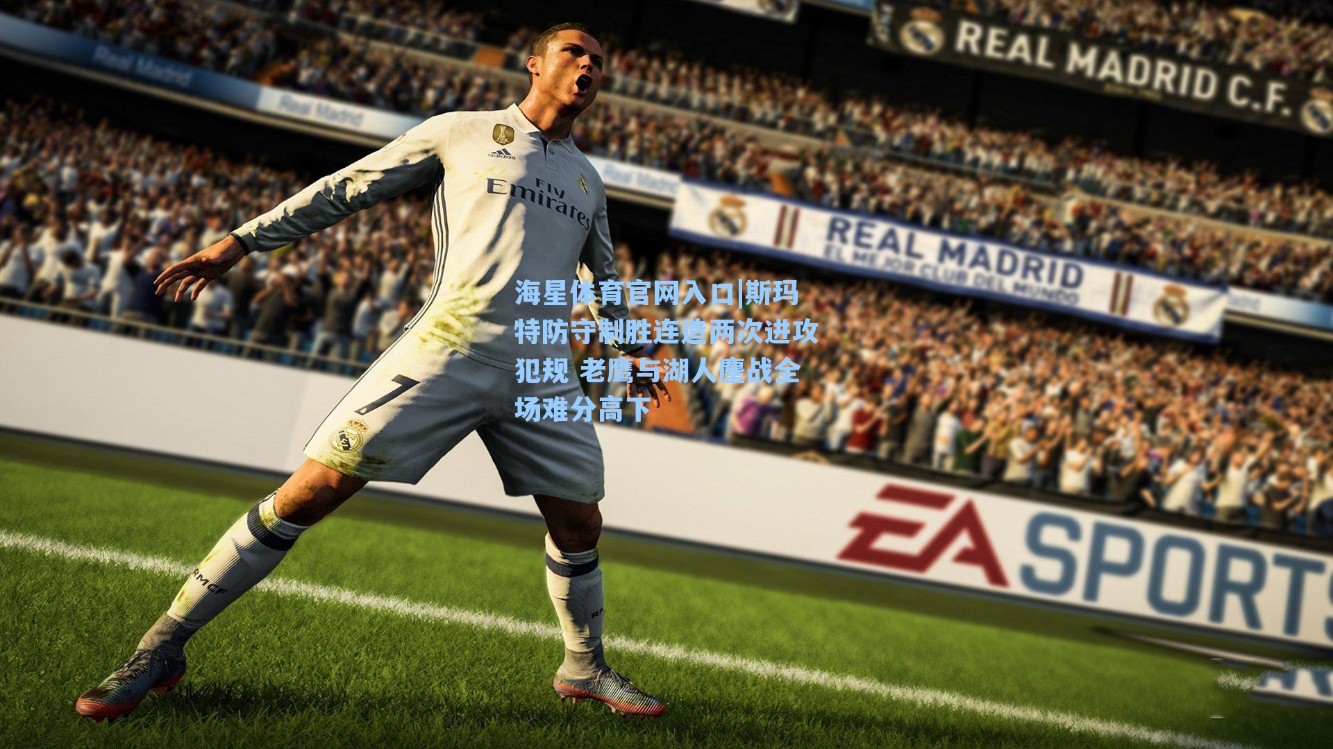 斯玛特防守制胜连造两次进攻犯规 老鹰与湖人鏖战全场难分高下