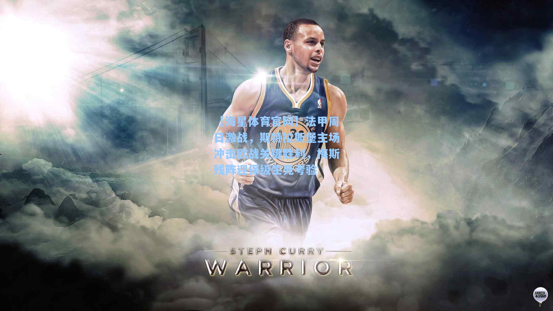 法甲周日激战，斯特拉斯堡主场冲击欧战关键胜利，梅斯残阵迎保级生死考验