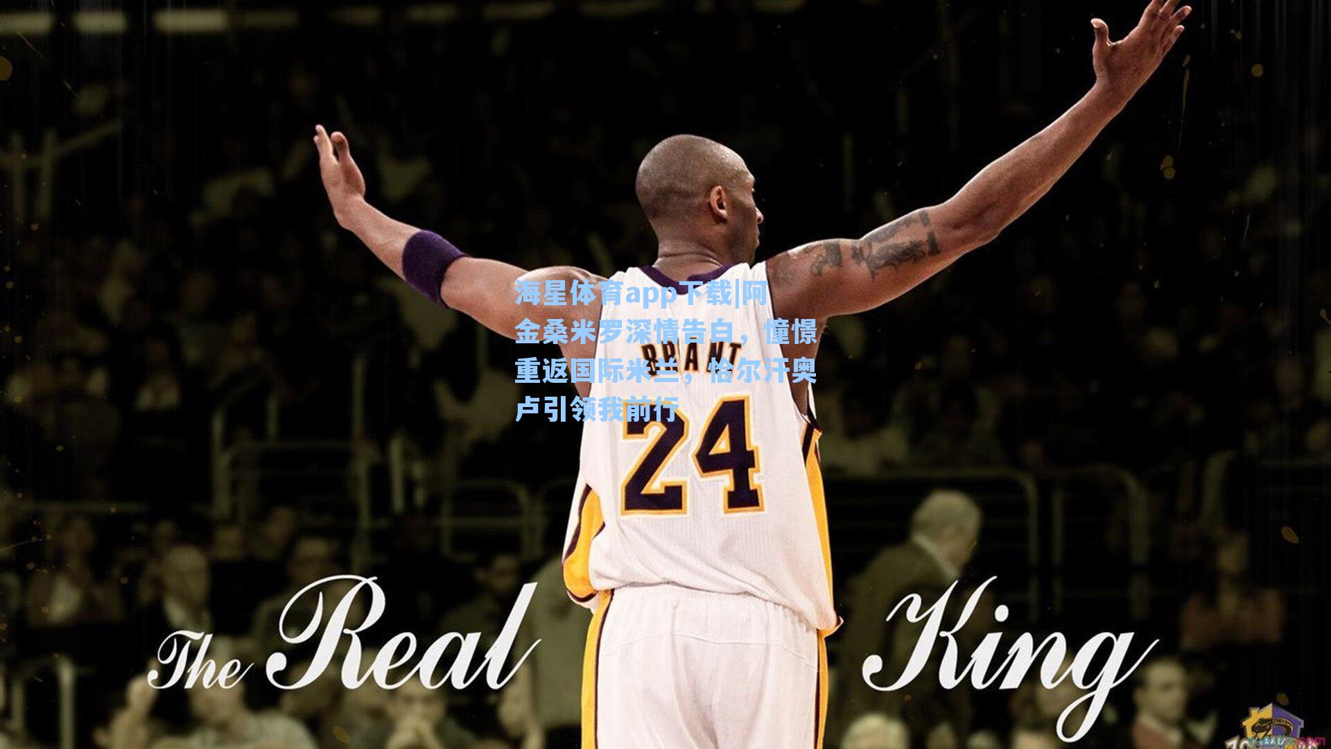 阿金桑米罗深情告白，憧憬重返国际米兰，恰尔汗奥卢引领我前行