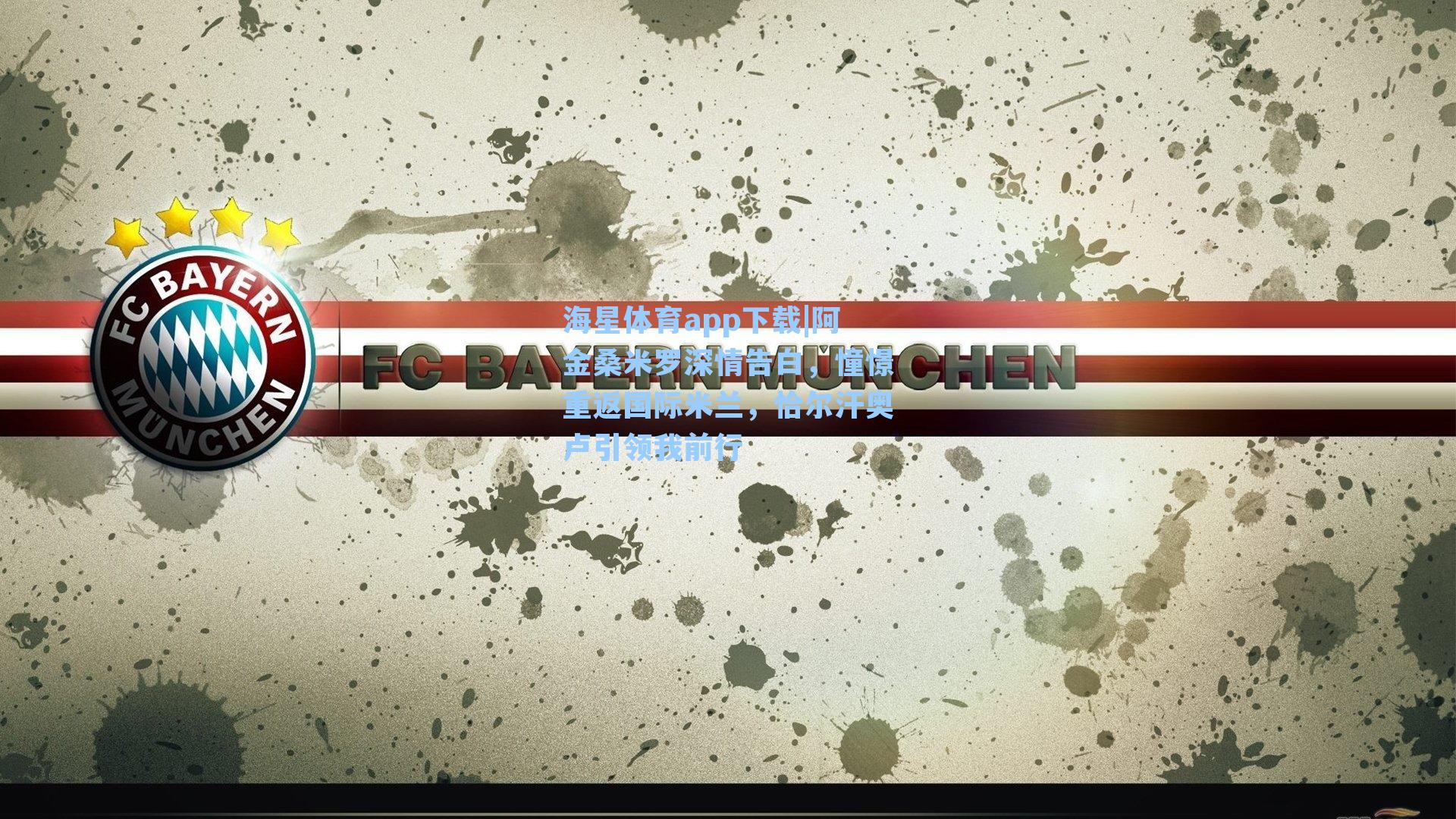 阿金桑米罗深情告白，憧憬重返国际米兰，恰尔汗奥卢引领我前行