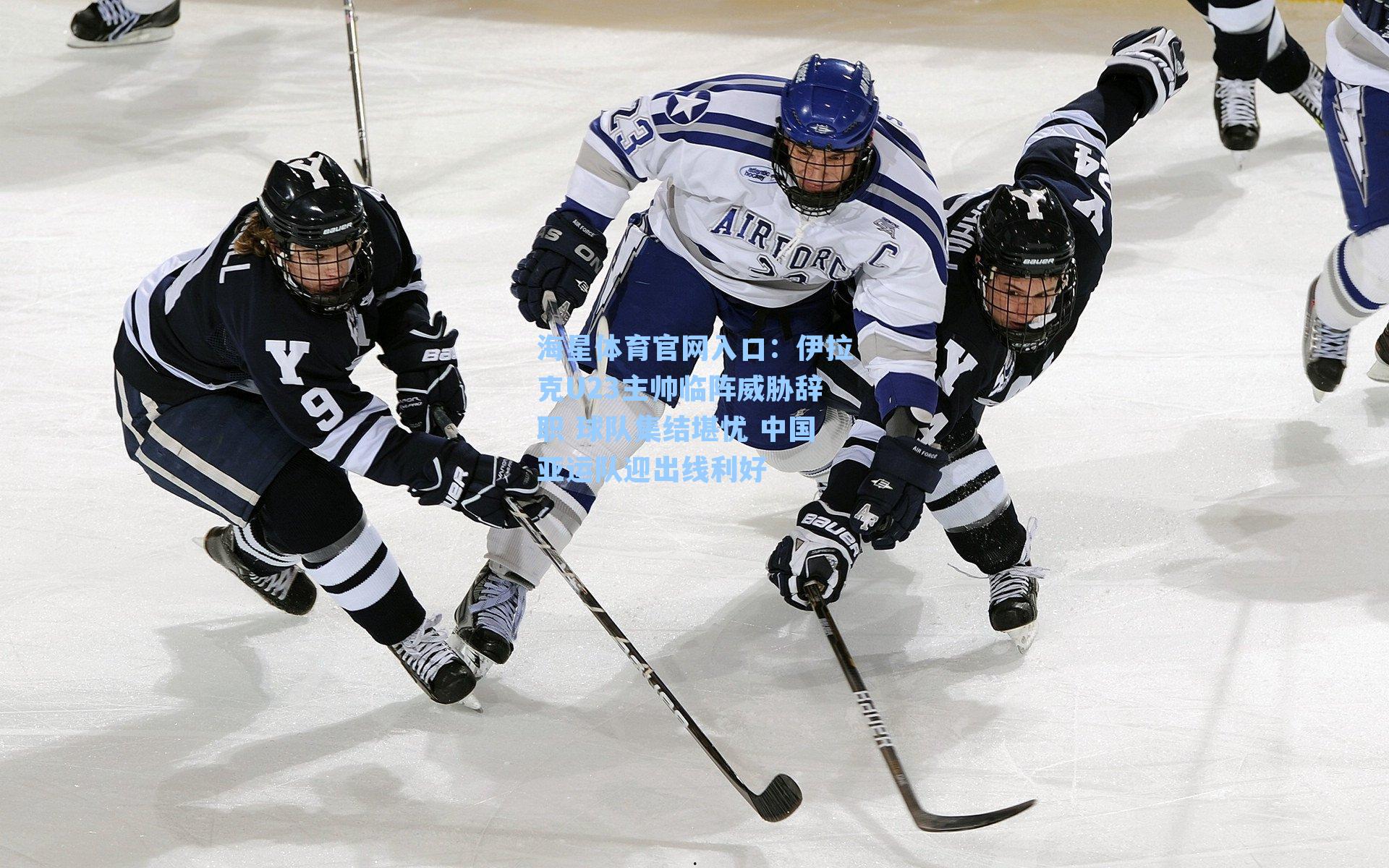 伊拉克U23主帅临阵威胁辞职 球队集结堪忧 中国亚运队迎出线利好