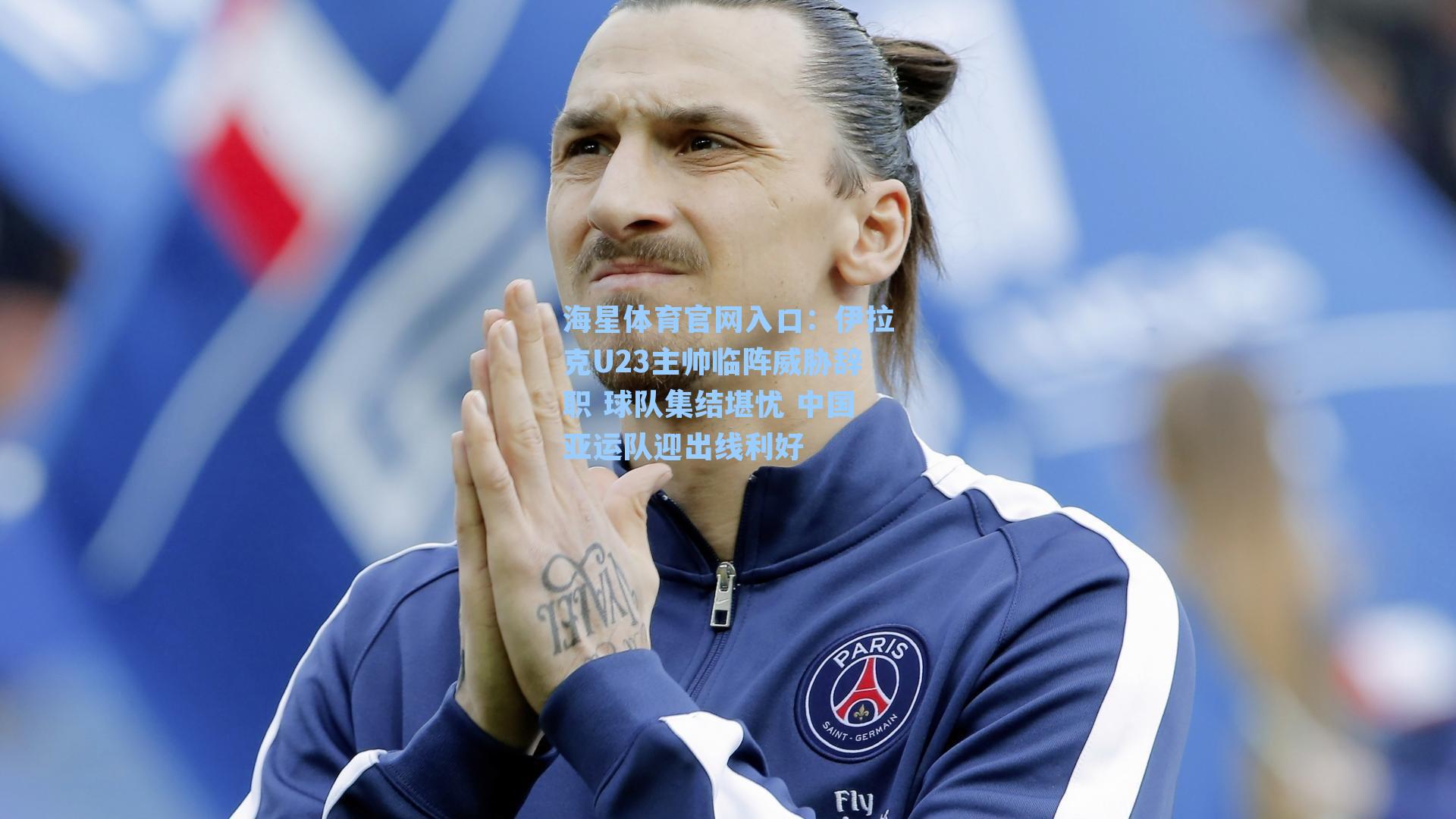 伊拉克U23主帅临阵威胁辞职 球队集结堪忧 中国亚运队迎出线利好