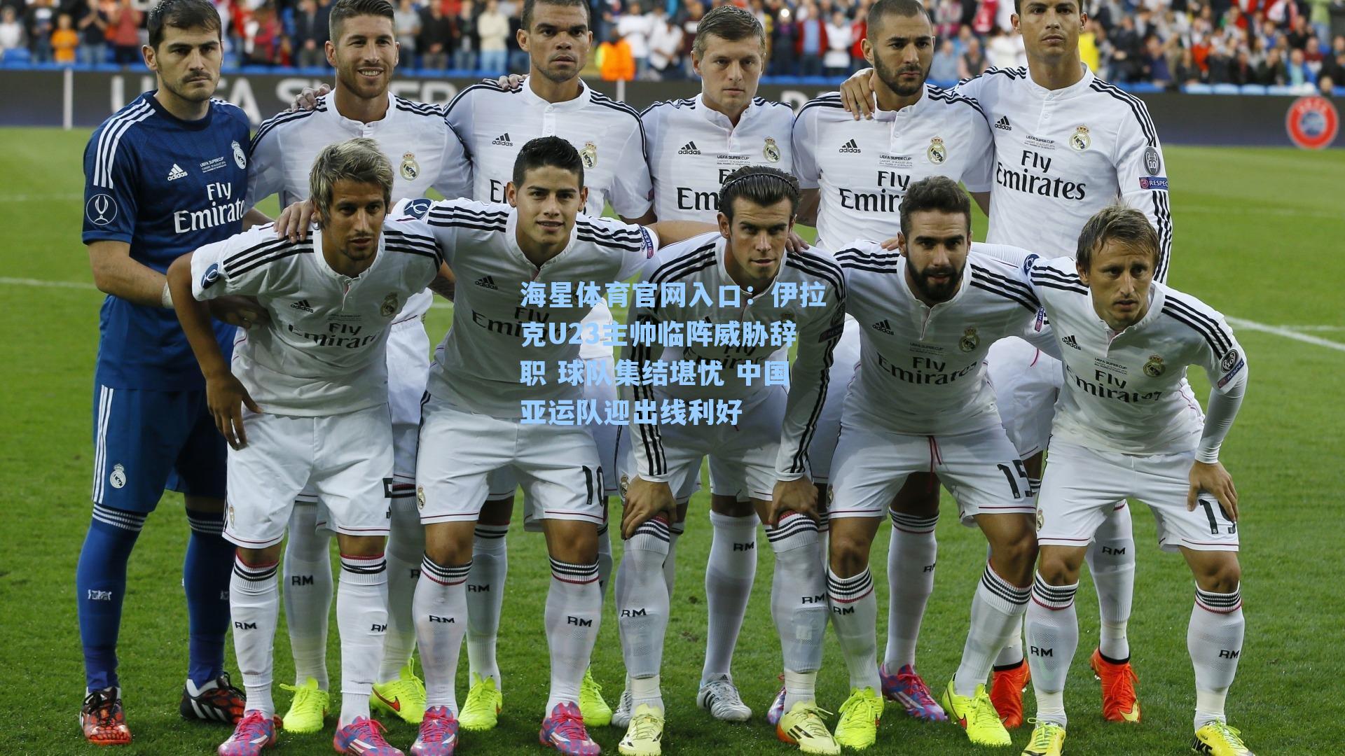 伊拉克U23主帅临阵威胁辞职 球队集结堪忧 中国亚运队迎出线利好