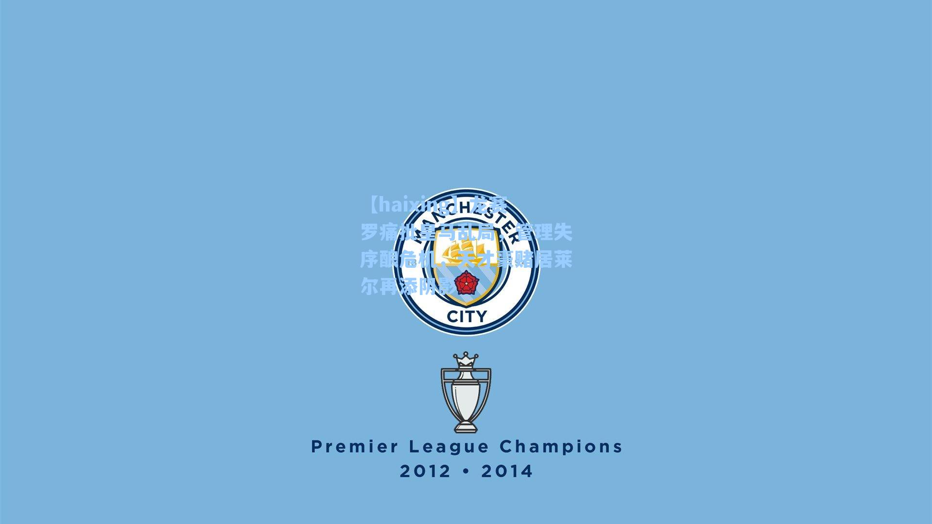 龙赛罗痛批皇马乱局,管理失序酿危机,天才豪赌居莱尔再添阴影