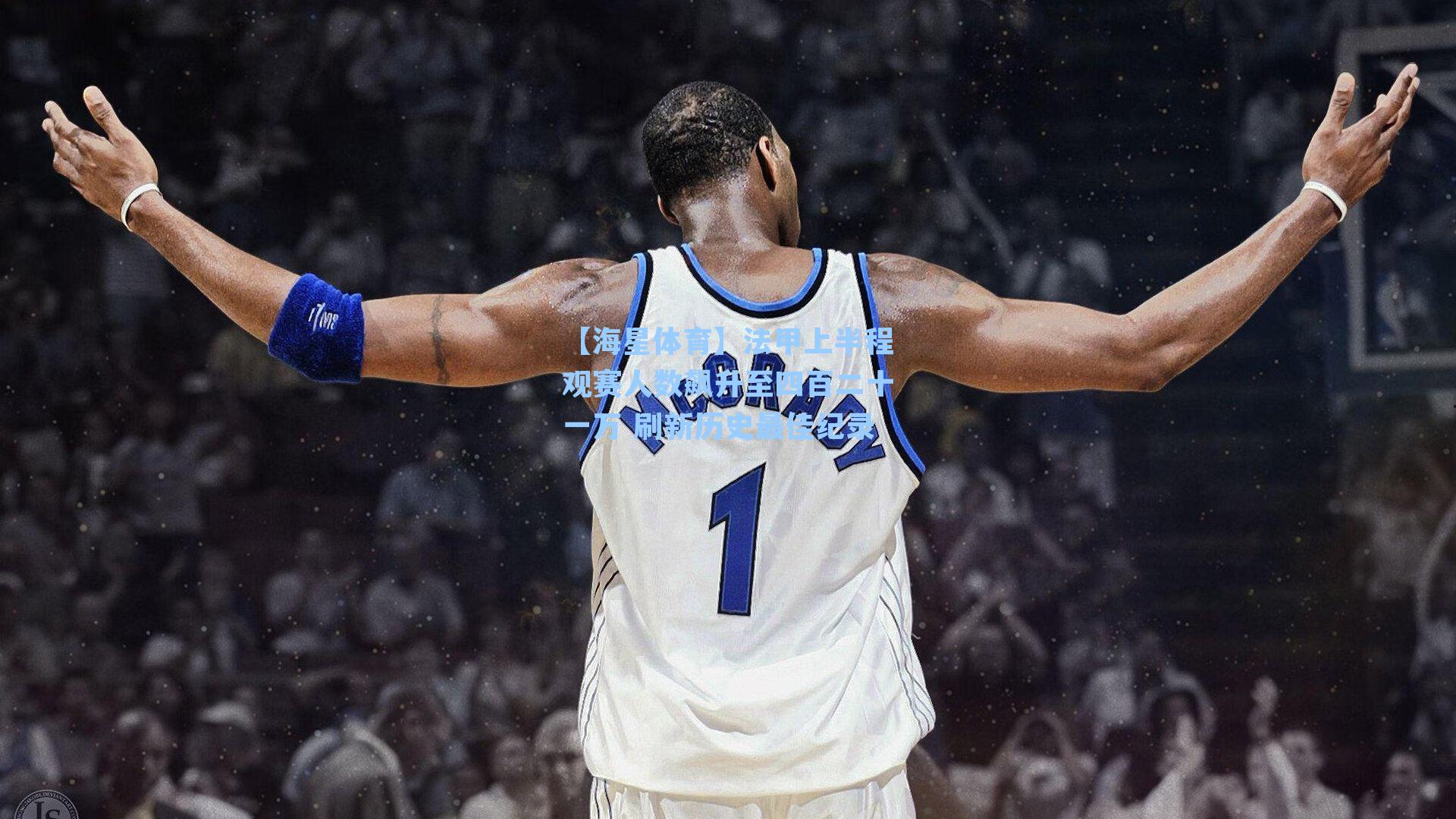 法甲上半程观赛人数飙升至四百二十一万 刷新历史最佳纪录