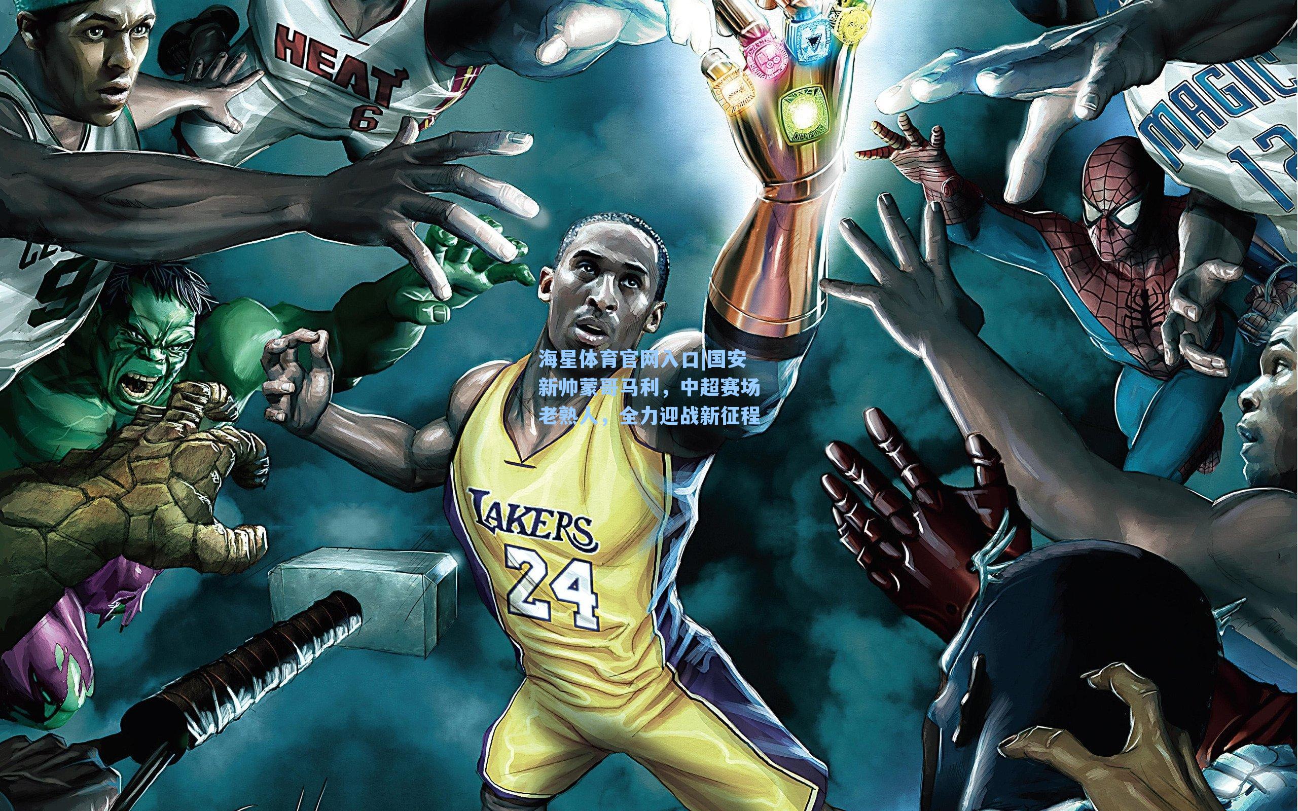 国安新帅蒙哥马利，中超赛场老熟人，全力迎战新征程