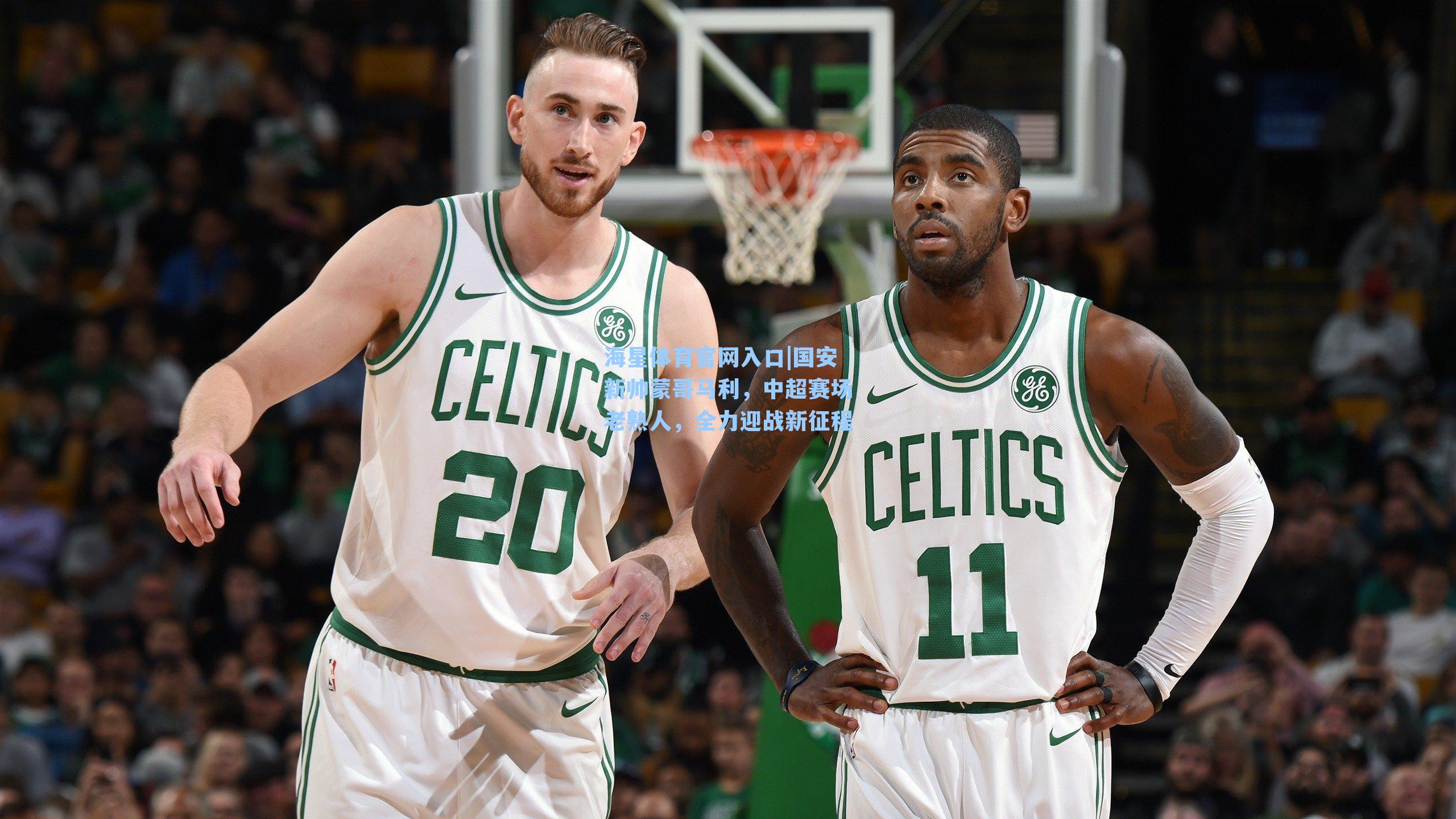 国安新帅蒙哥马利，中超赛场老熟人，全力迎战新征程