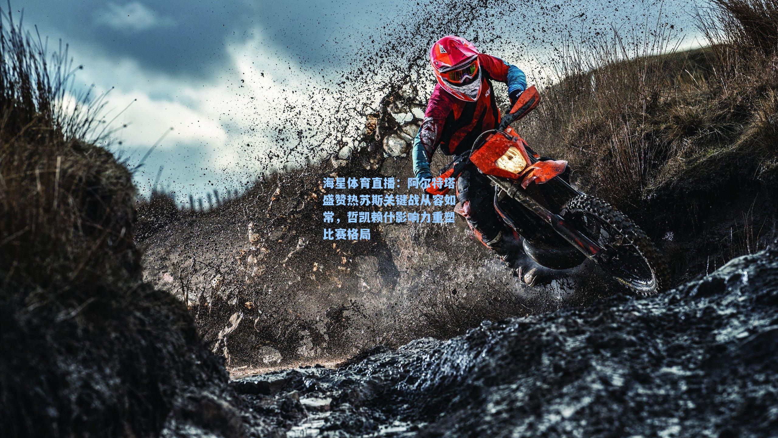 阿尔特塔盛赞热苏斯关键战从容如常,哲凯赖什影响力重塑比赛格局