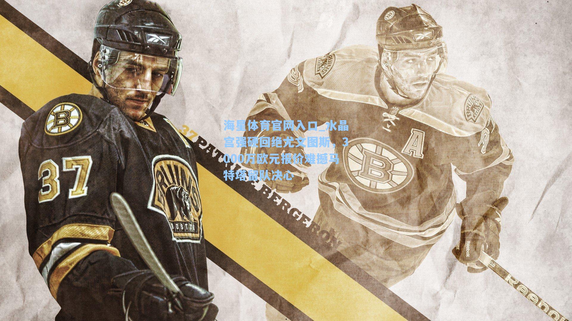 水晶宫强硬回绝尤文图斯,3000万欧元报价难撼马特塔留队决心