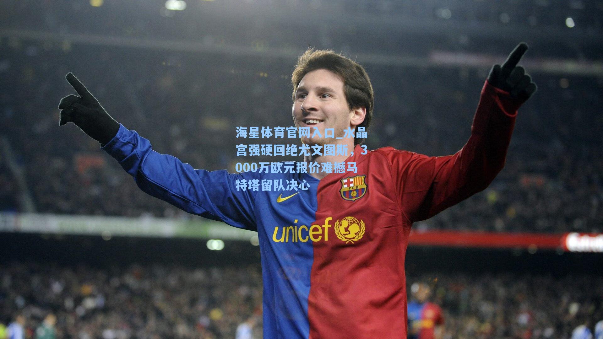 水晶宫强硬回绝尤文图斯,3000万欧元报价难撼马特塔留队决心