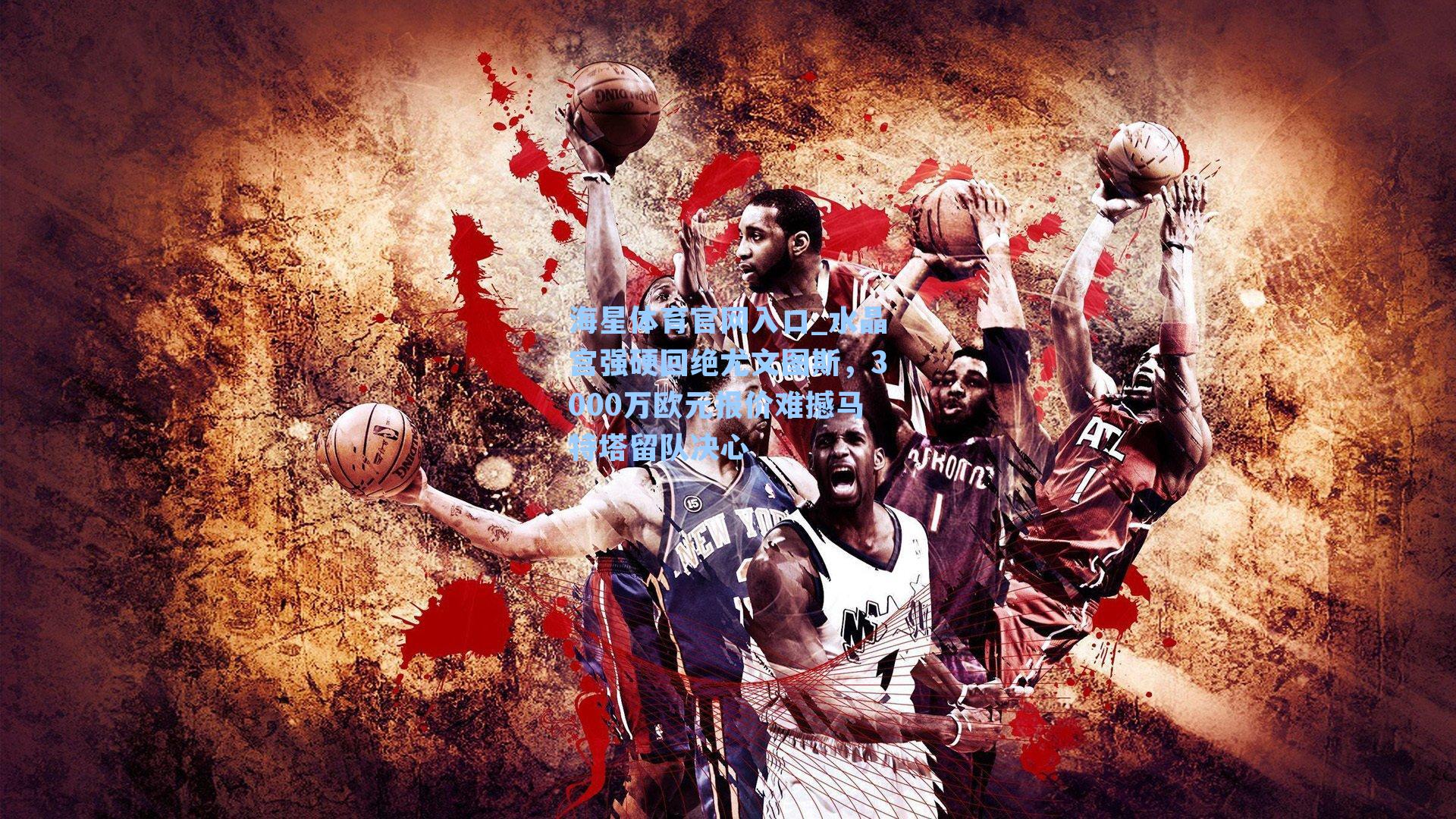 水晶宫强硬回绝尤文图斯,3000万欧元报价难撼马特塔留队决心