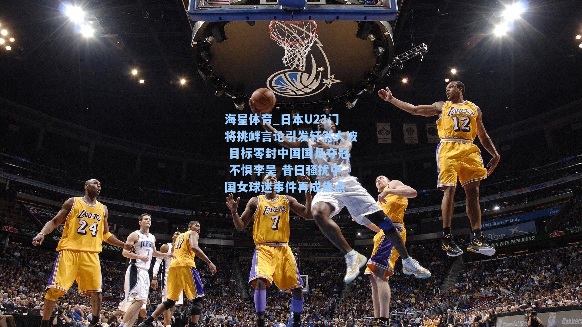 日本U23门将挑衅言论引发轩然大波 目标零封中国国足夺冠 不惧李昊 昔日骚扰中国女球迷事件再成焦点