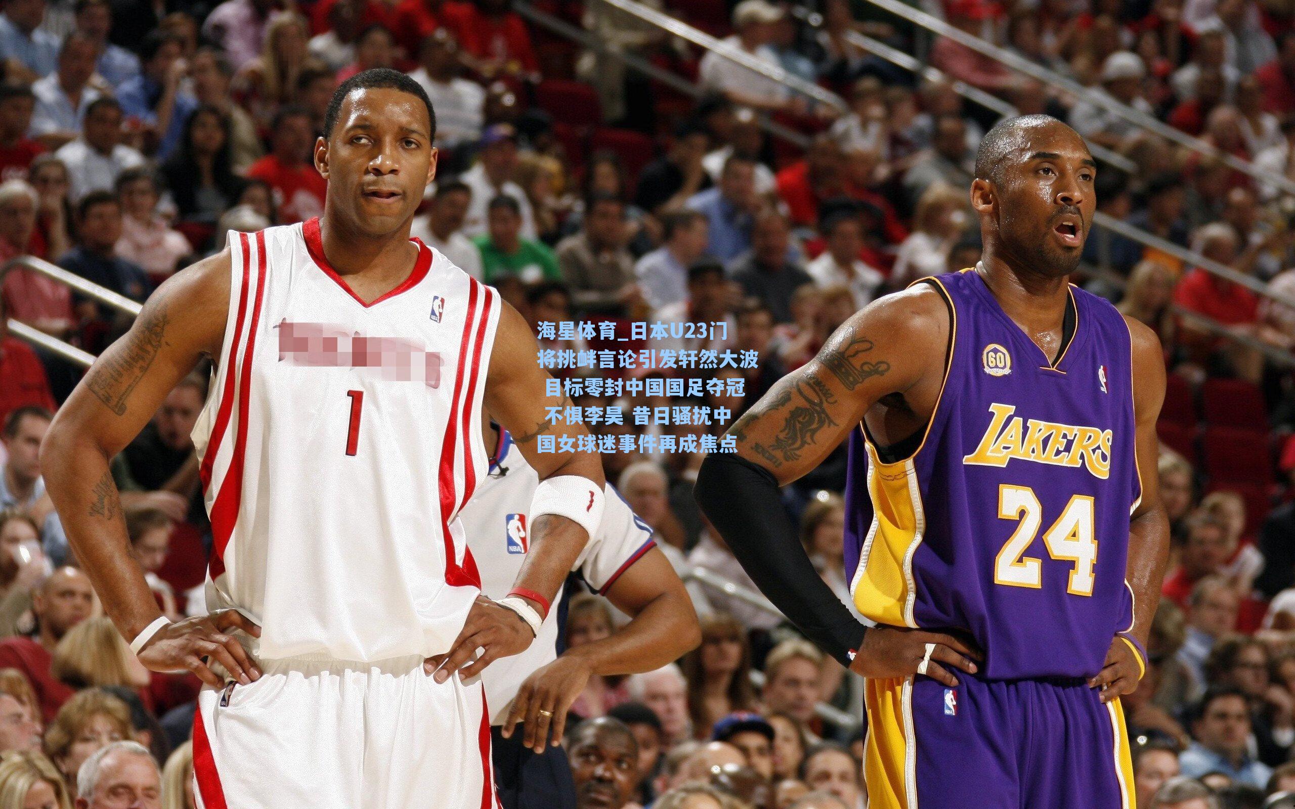 日本U23门将挑衅言论引发轩然大波 目标零封中国国足夺冠 不惧李昊 昔日骚扰中国女球迷事件再成焦点