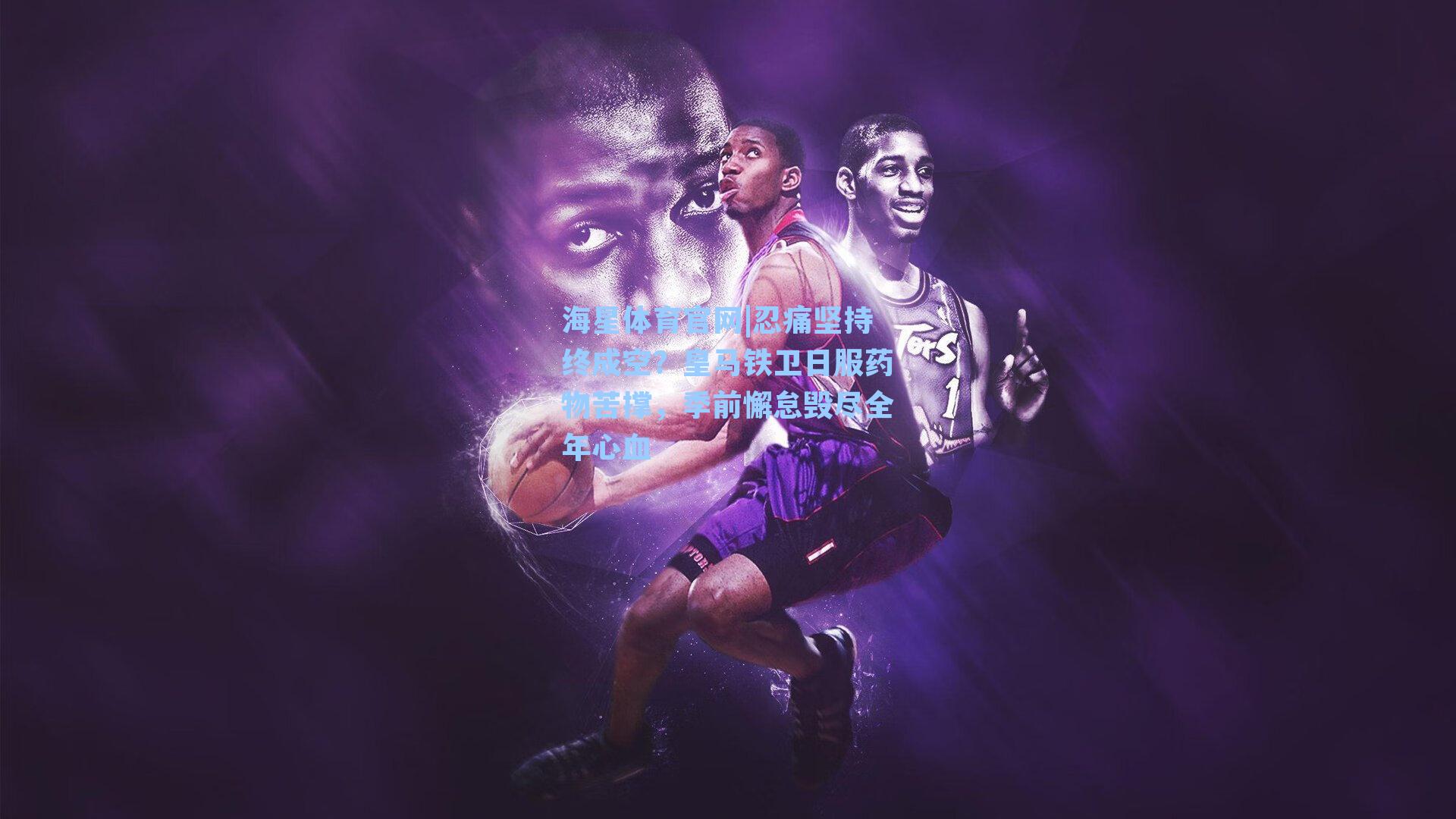 忍痛坚持终成空?皇马铁卫日服药物苦撑,季前懈怠毁尽全年心血