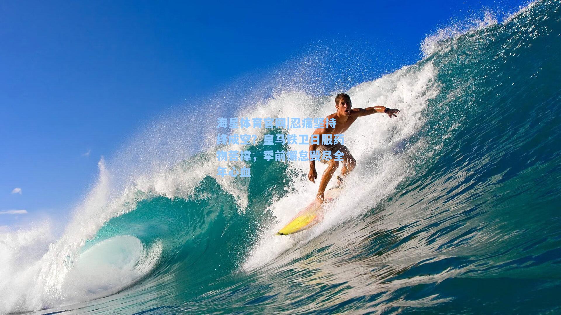 忍痛坚持终成空?皇马铁卫日服药物苦撑,季前懈怠毁尽全年心血