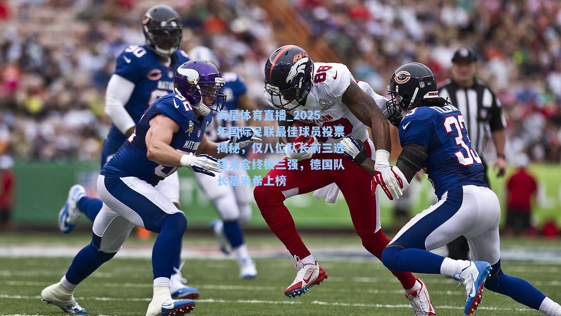 2025年国际足联最佳球员投票揭秘，仅八位队长前三选择未含终极三强，德国队长基米希上榜