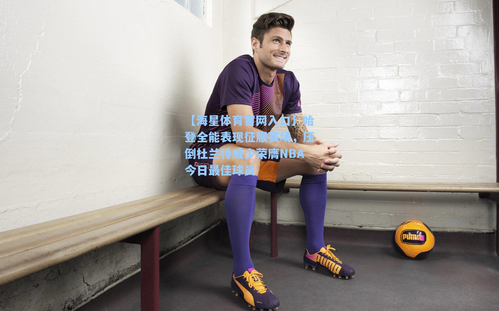 哈登全能表现征服赛场，压倒杜兰特威少荣膺NBA今日最佳球员