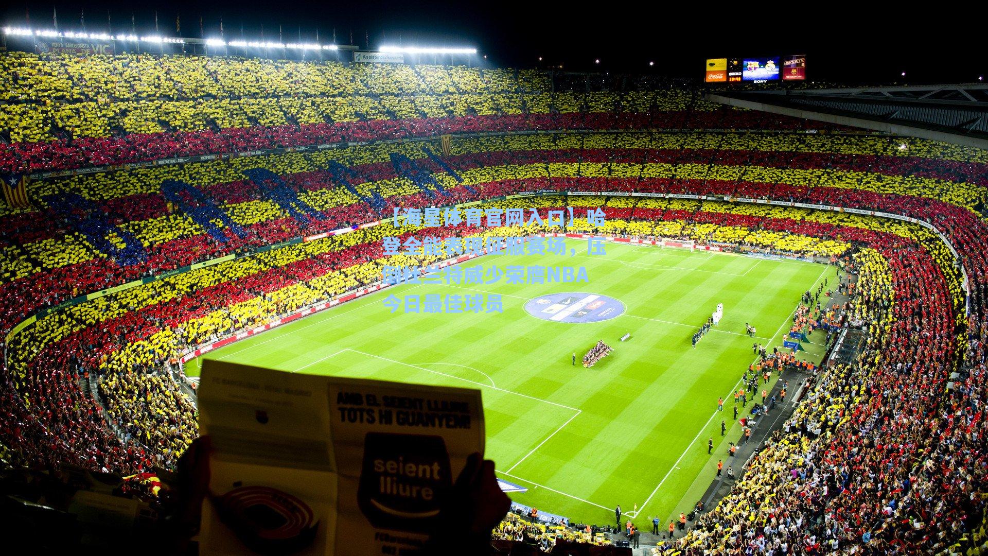 哈登全能表现征服赛场，压倒杜兰特威少荣膺NBA今日最佳球员