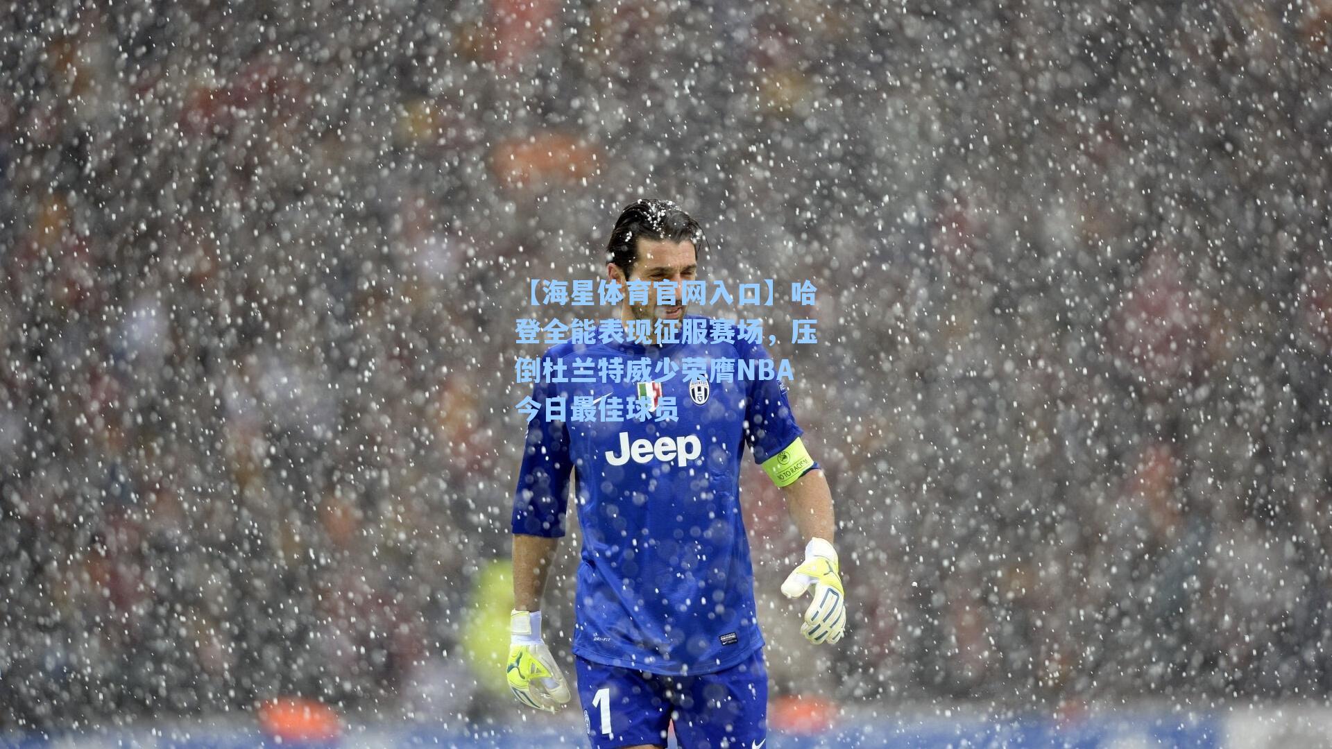 哈登全能表现征服赛场，压倒杜兰特威少荣膺NBA今日最佳球员