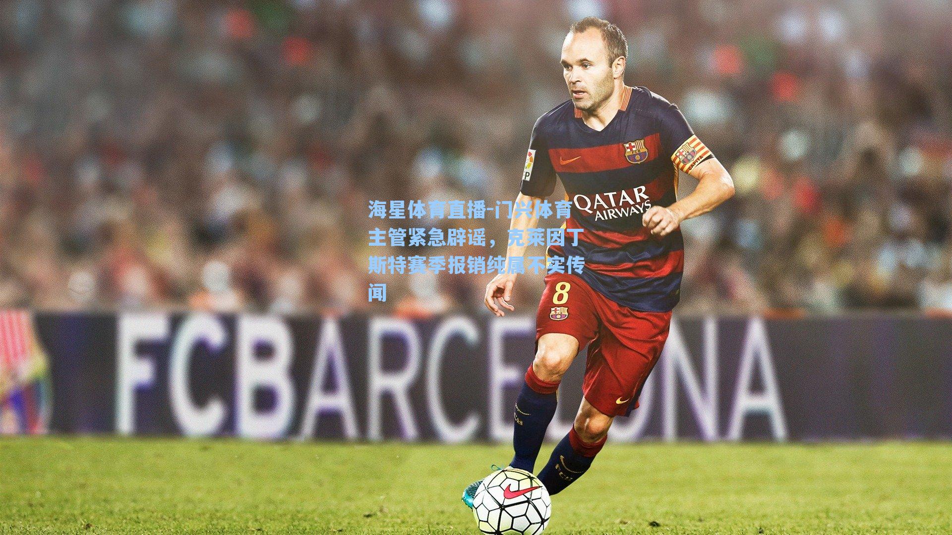 门兴体育主管紧急辟谣，克莱因丁斯特赛季报销纯属不实传闻