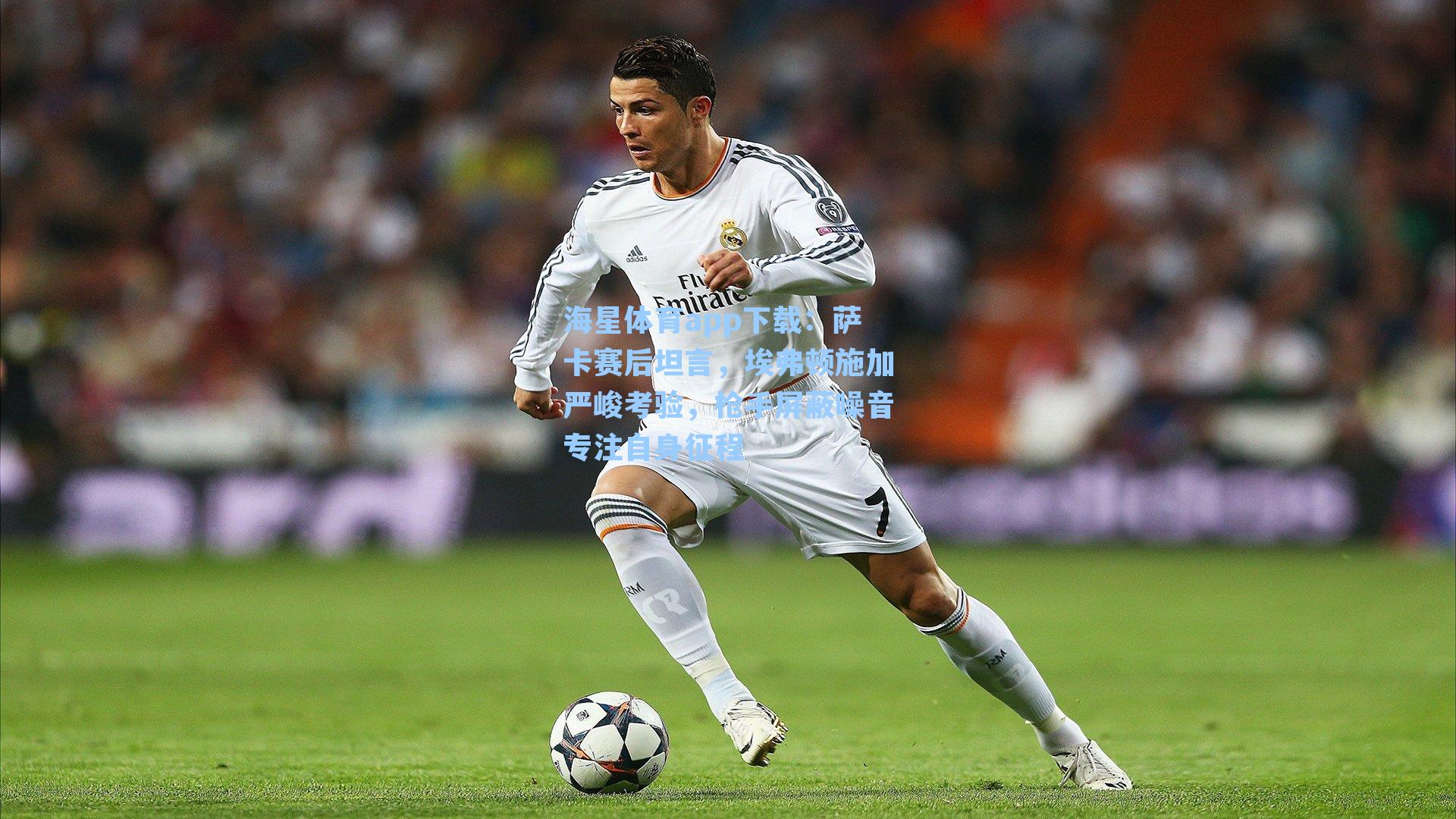 萨卡赛后坦言，埃弗顿施加严峻考验，枪手屏蔽噪音专注自身征程