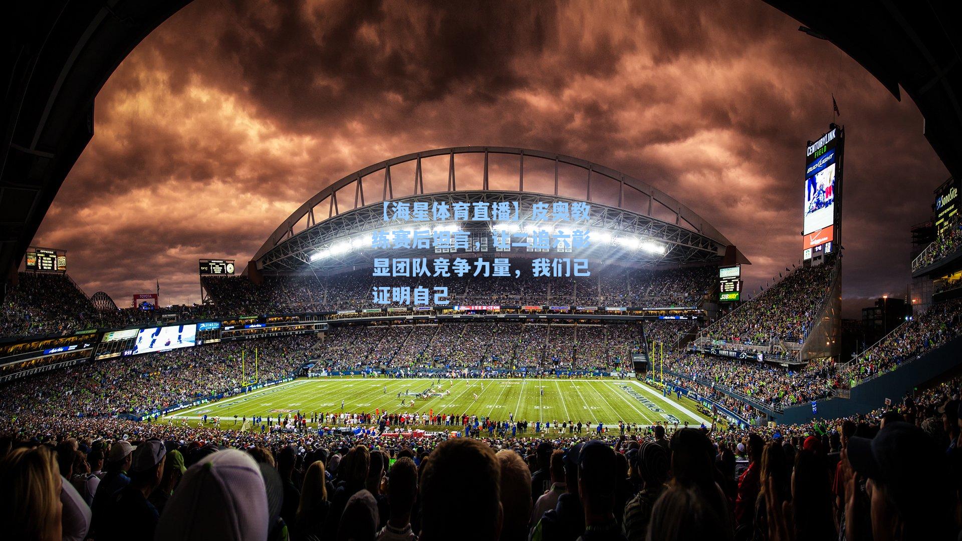 皮奥教练赛后坦言，让二追六彰显团队竞争力量，我们已证明自己