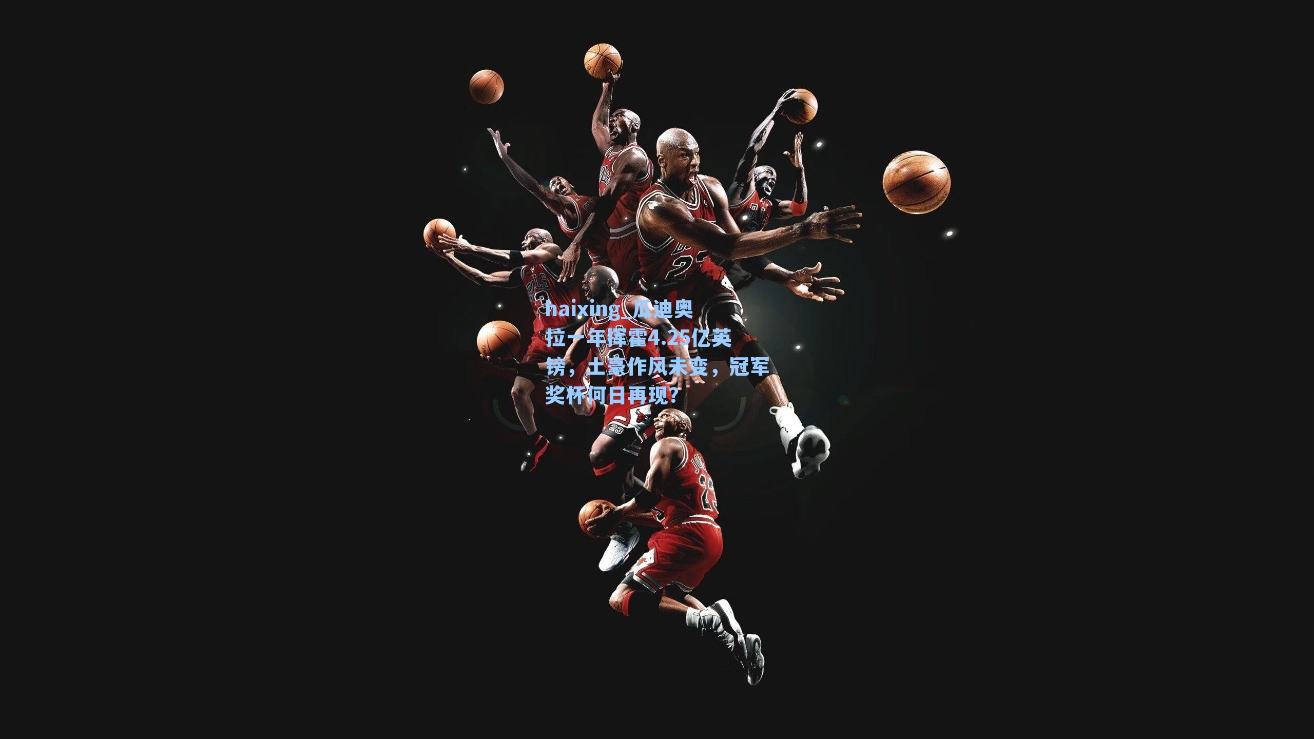 瓜迪奥拉一年挥霍4.25亿英镑，土豪作风未变，冠军奖杯何日再现？