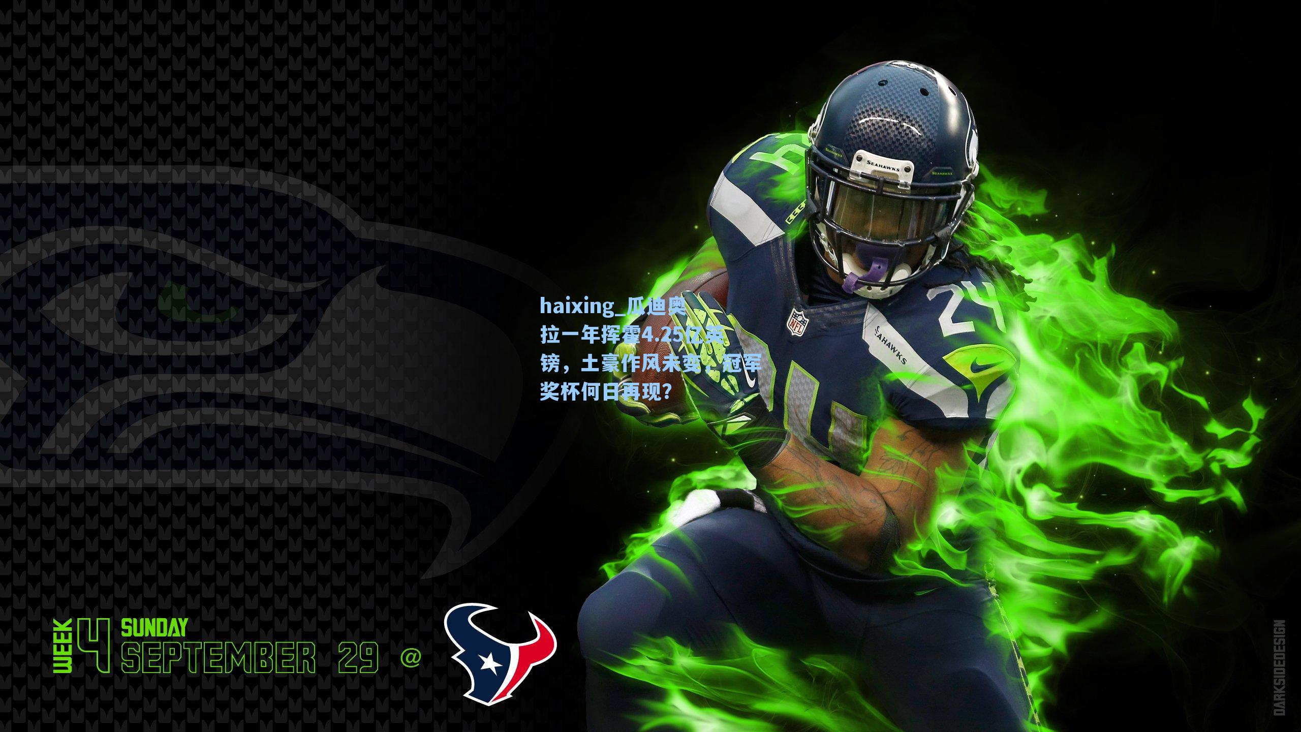 瓜迪奥拉一年挥霍4.25亿英镑，土豪作风未变，冠军奖杯何日再现？