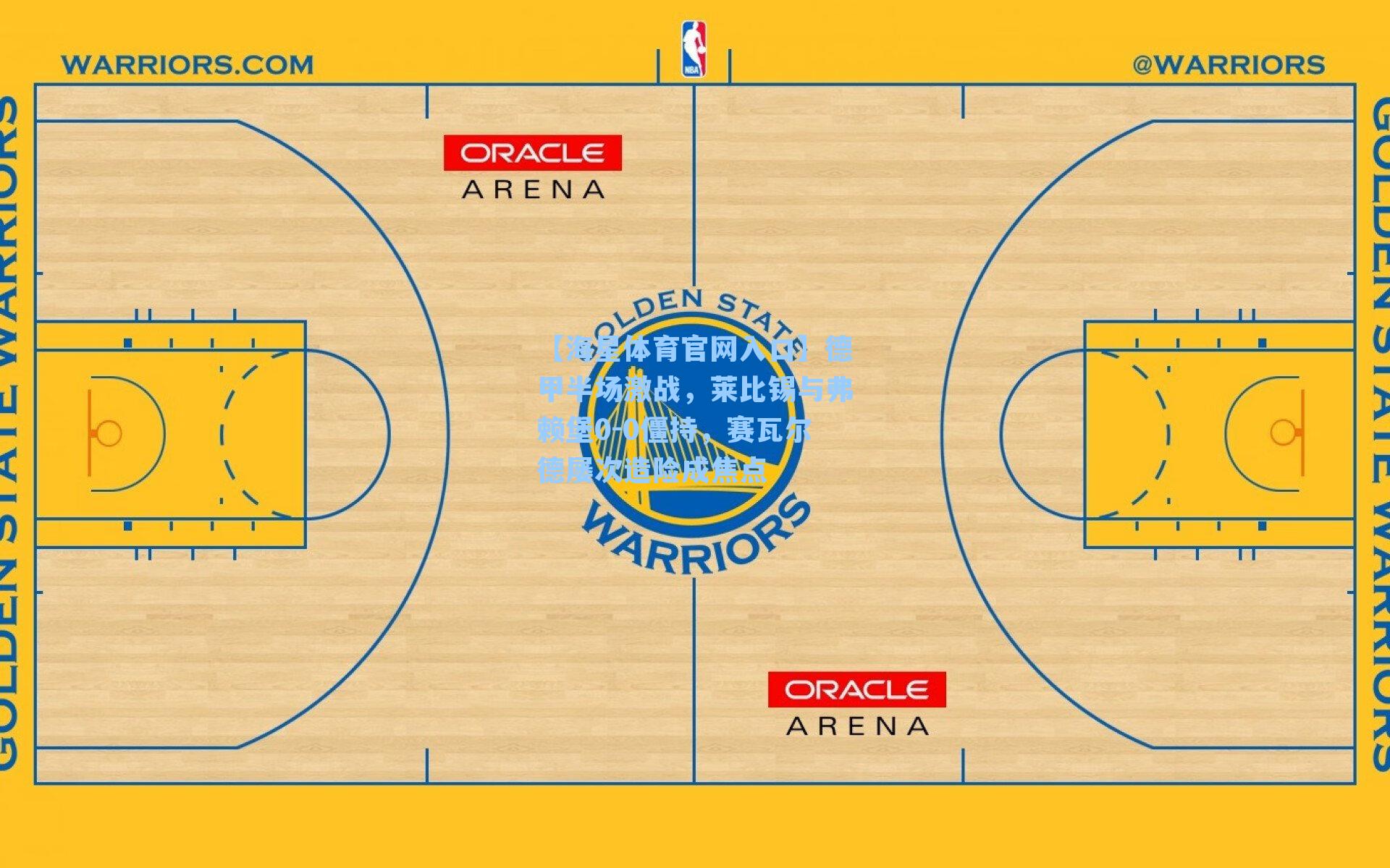 德甲半场激战，莱比锡与弗赖堡0-0僵持，赛瓦尔德屡次造险成焦点