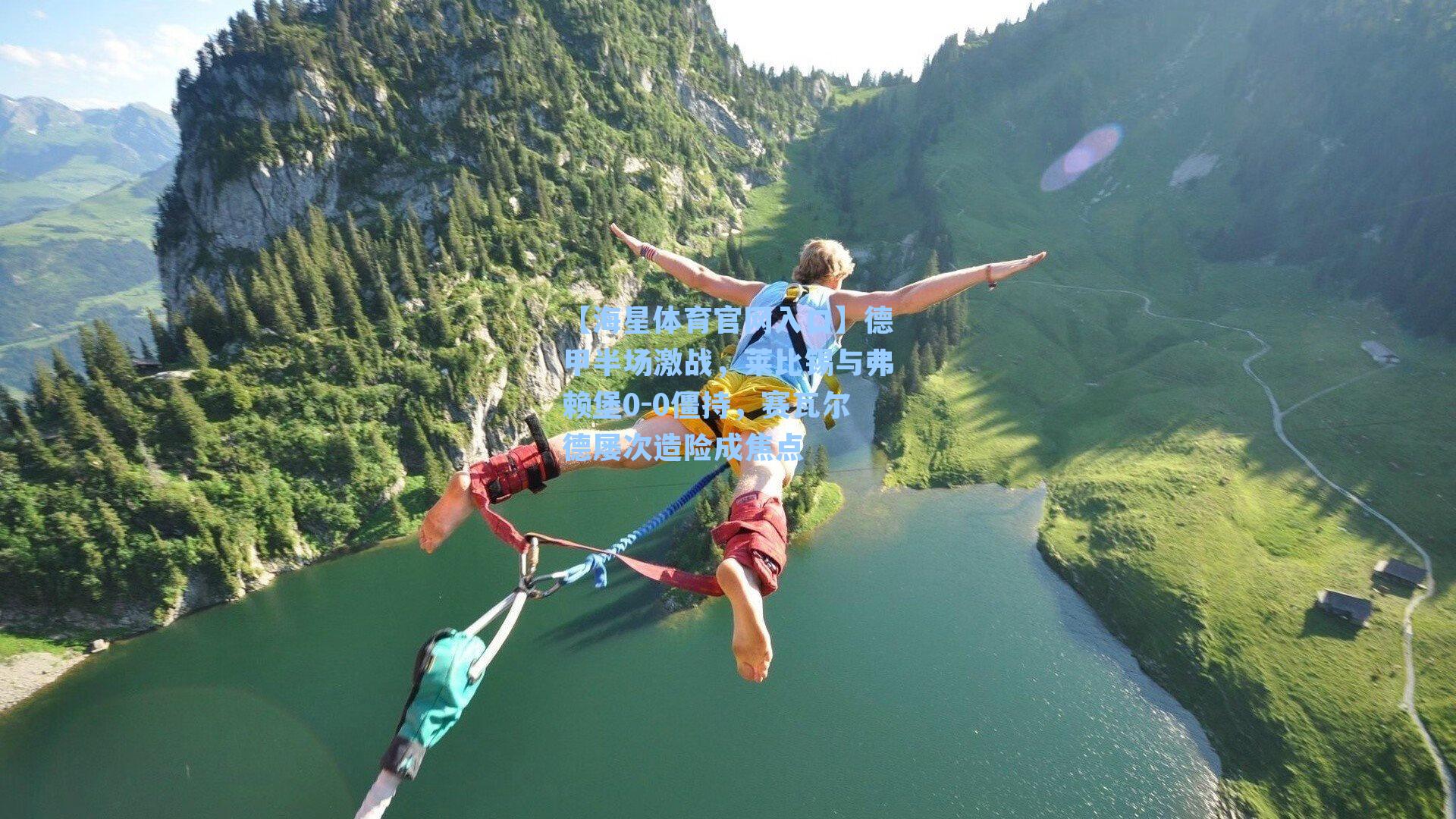 德甲半场激战，莱比锡与弗赖堡0-0僵持，赛瓦尔德屡次造险成焦点