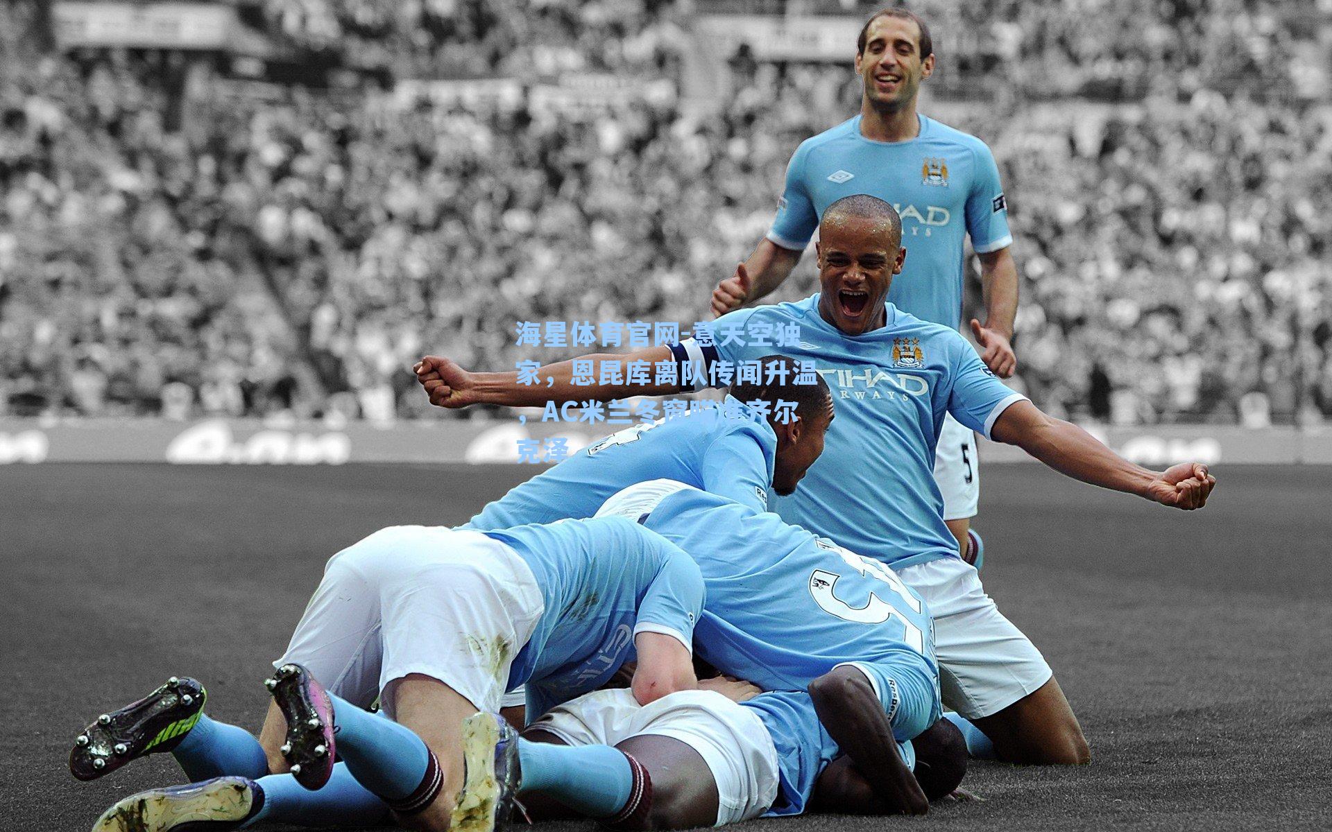 意天空独家，恩昆库离队传闻升温，AC米兰冬窗瞄准齐尔克泽