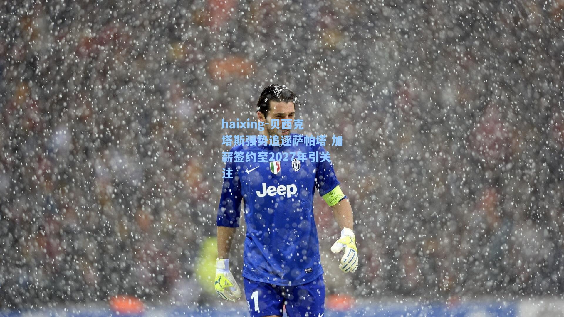 贝西克塔斯强势追逐萨帕塔 加薪签约至2027年引关注