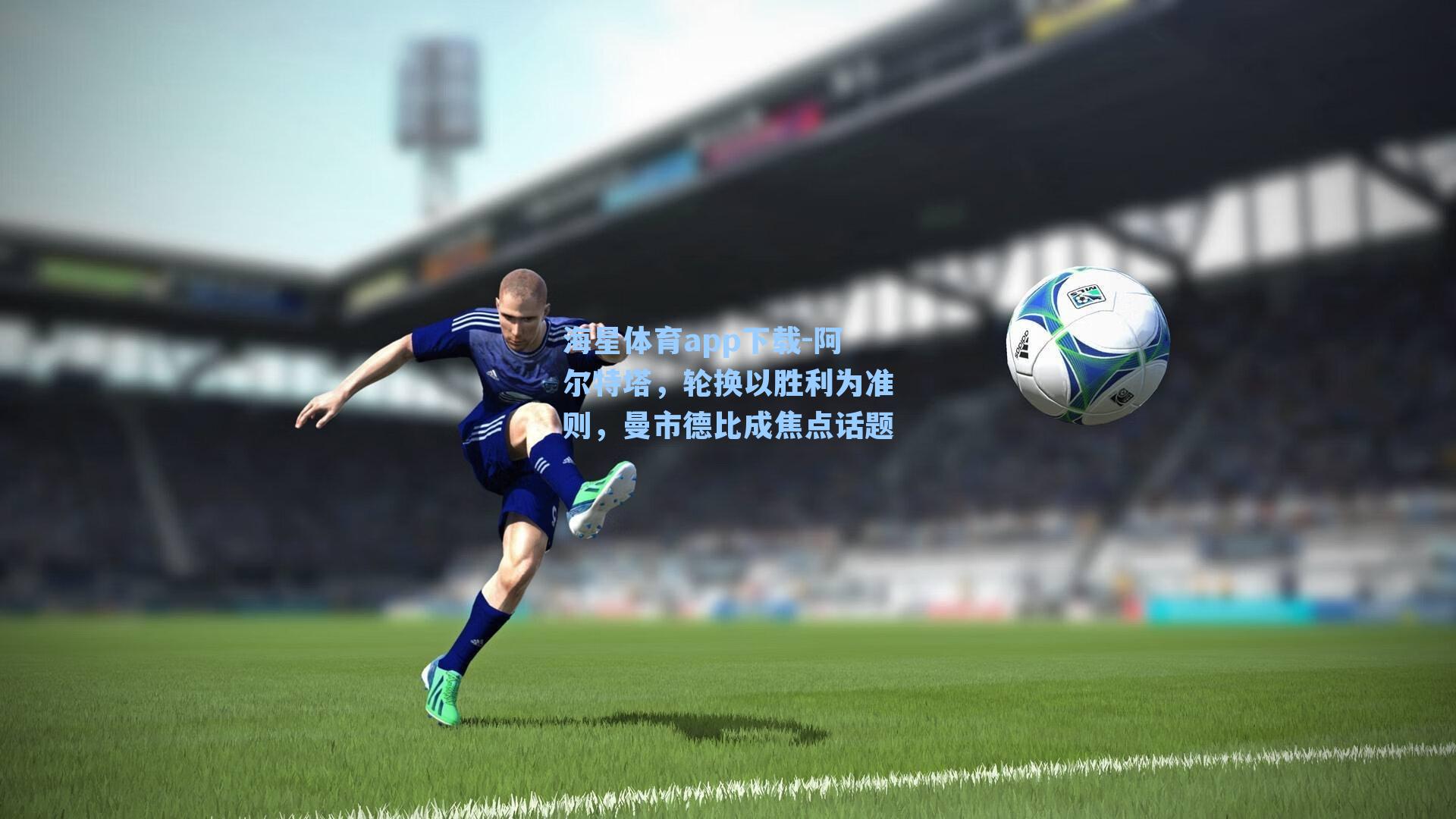 阿尔特塔，轮换以胜利为准则，曼市德比成焦点话题