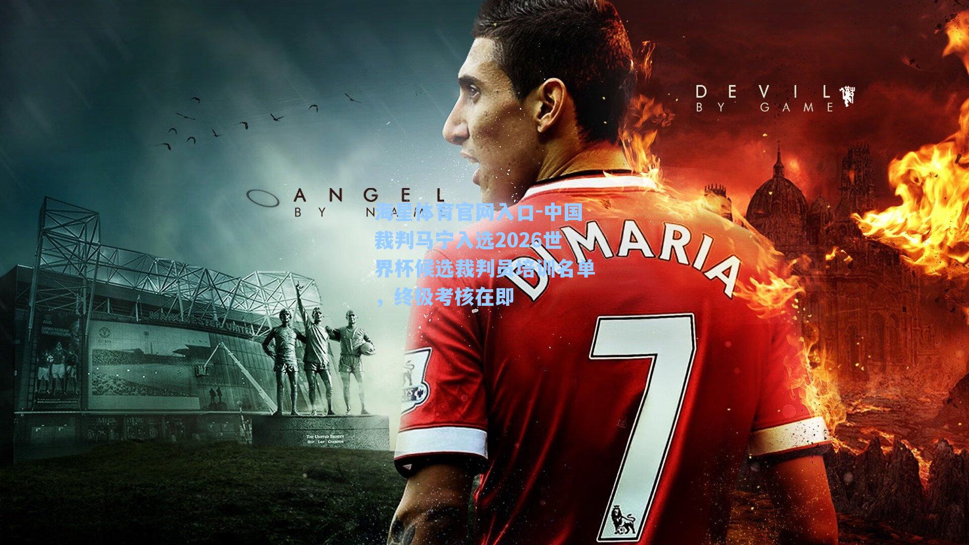 中国裁判马宁入选2026世界杯候选裁判员培训名单，终极考核在即