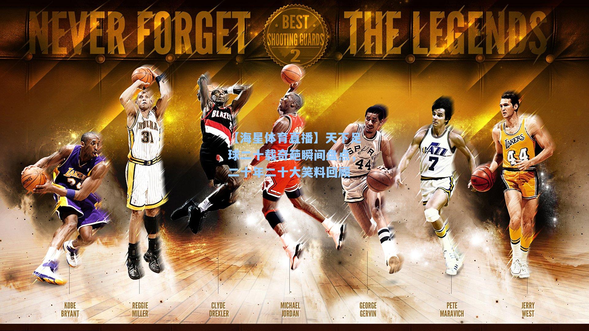 天下足球二十载奇葩瞬间盘点，二十年二十大笑料回顾