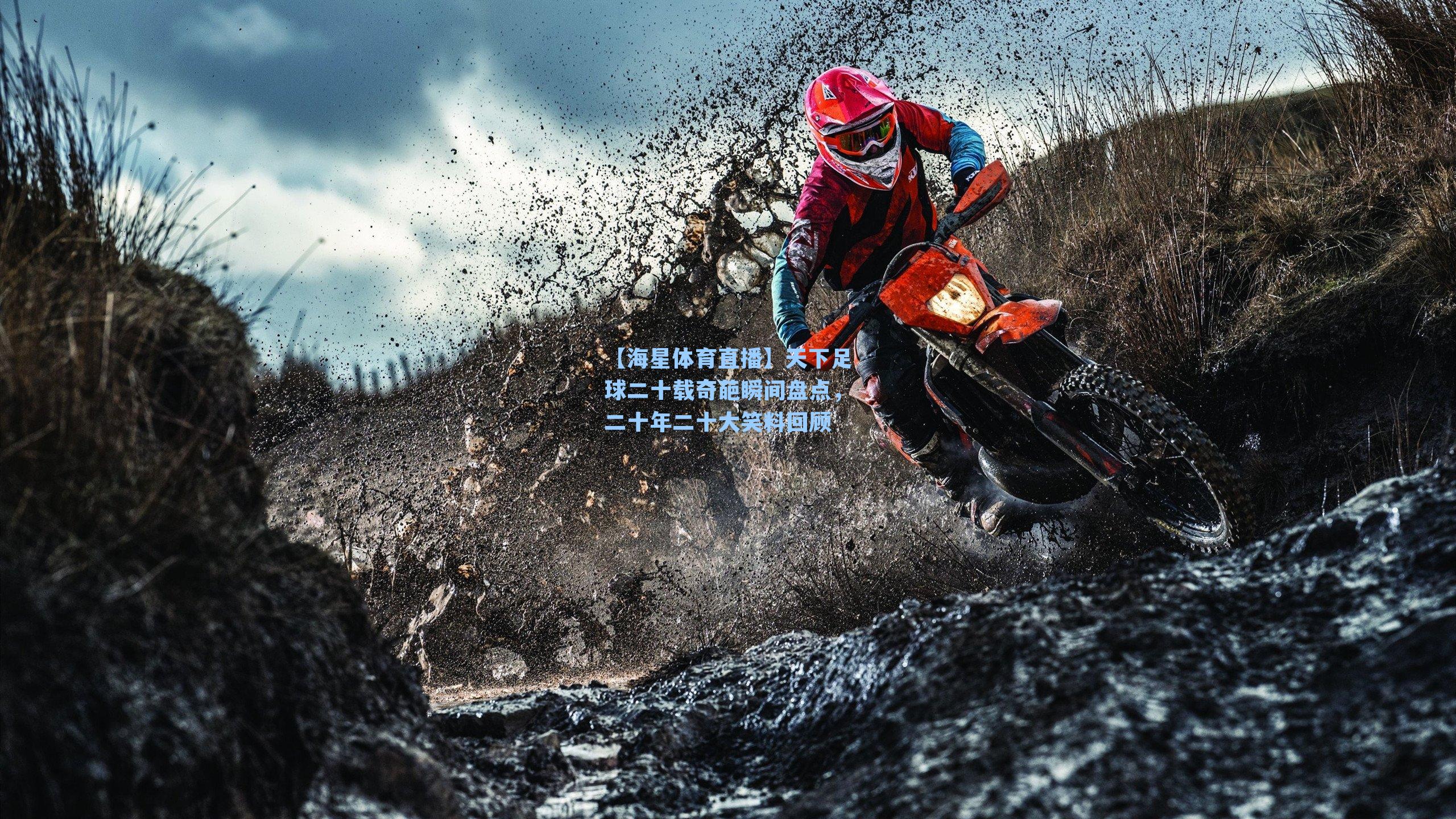 天下足球二十载奇葩瞬间盘点，二十年二十大笑料回顾