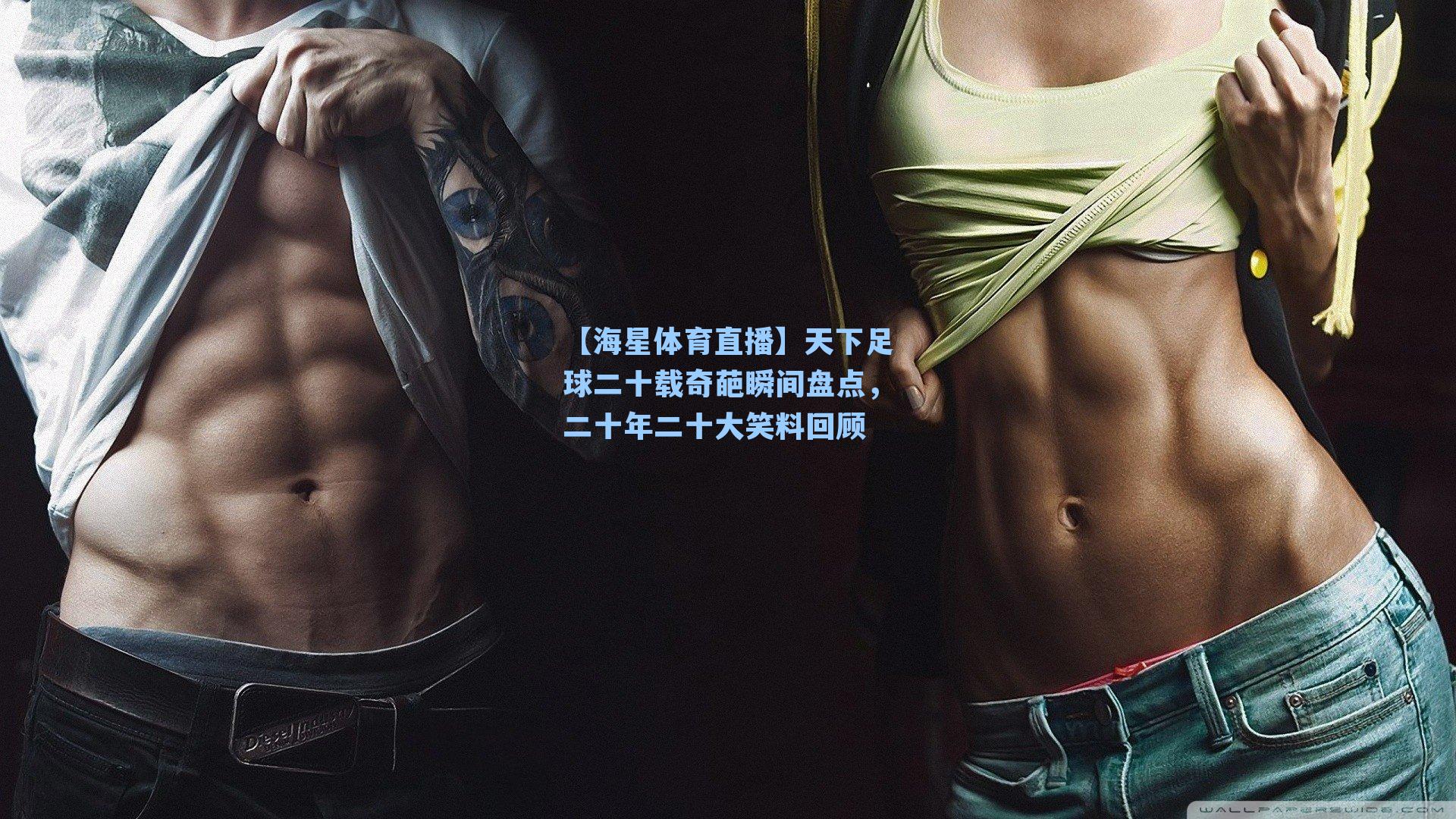 天下足球二十载奇葩瞬间盘点，二十年二十大笑料回顾