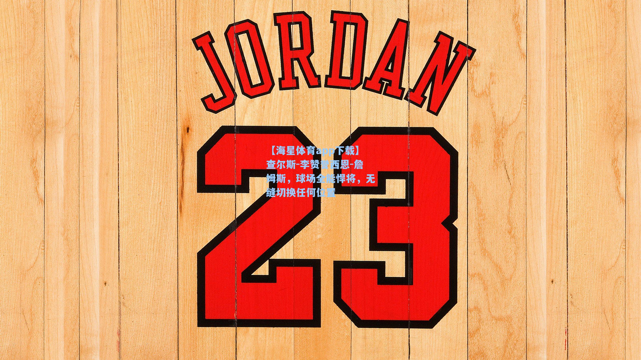 查尔斯-李赞誉西恩-詹姆斯，球场全能悍将，无缝切换任何位置