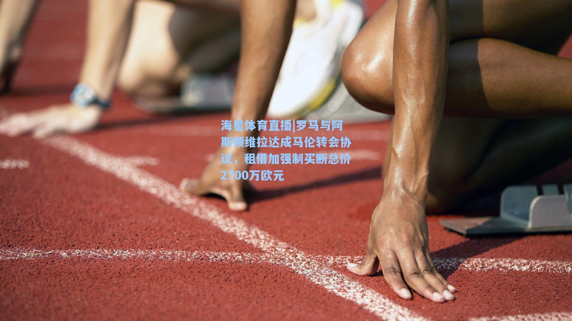罗马与阿斯顿维拉达成马伦转会协议,租借加强制买断总价2700万欧元