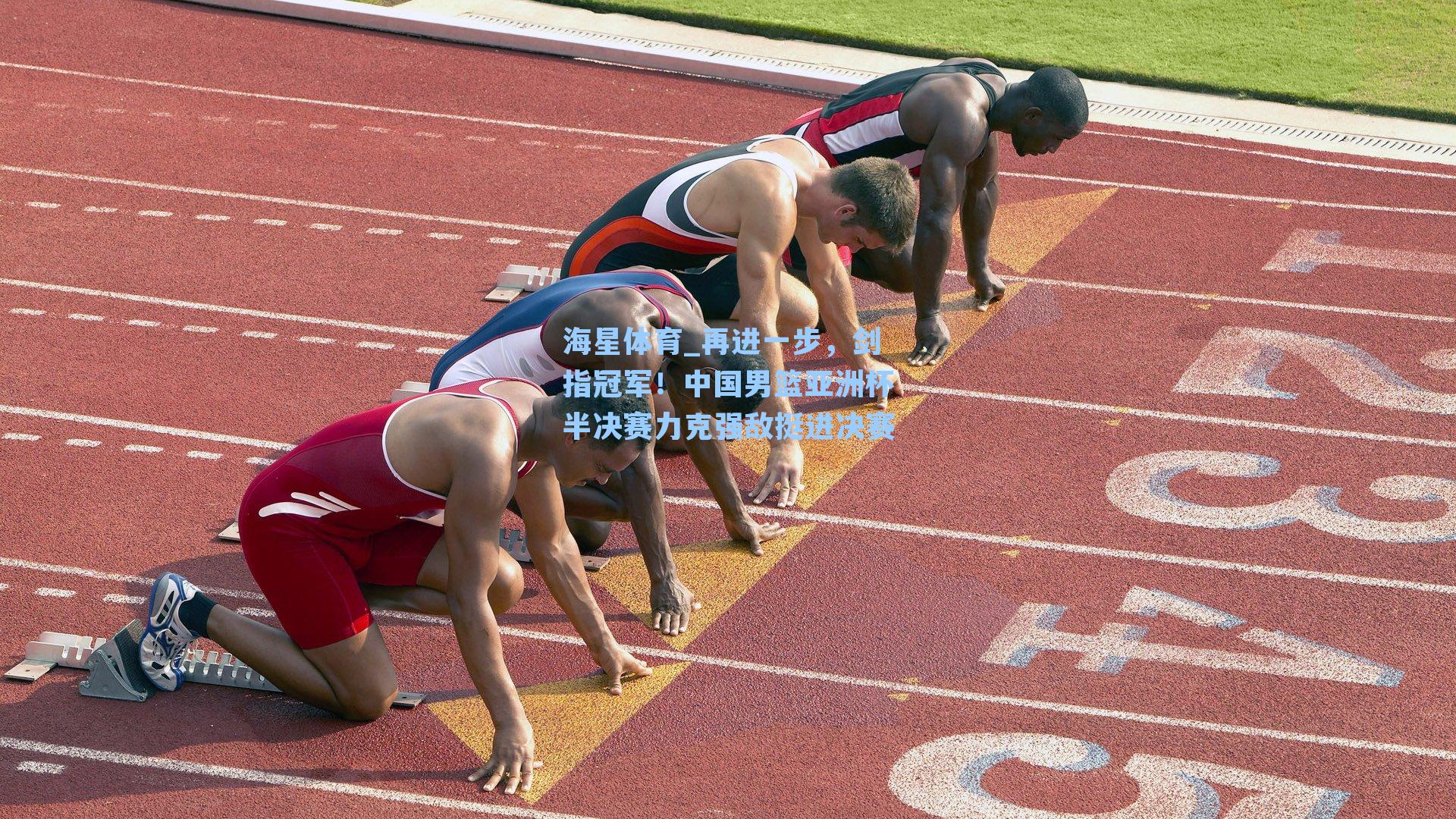 再进一步,剑指冠军!中国男篮亚洲杯半决赛力克强敌挺进决赛